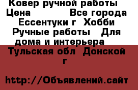 Ковер ручной работы › Цена ­ 4 000 - Все города, Ессентуки г. Хобби. Ручные работы » Для дома и интерьера   . Тульская обл.,Донской г.